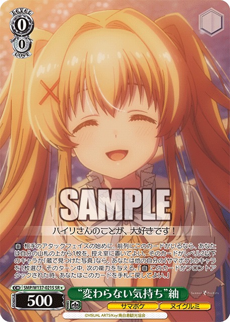 “変わらない気持ち”紬(SR) 【SMP/W137-021SR】